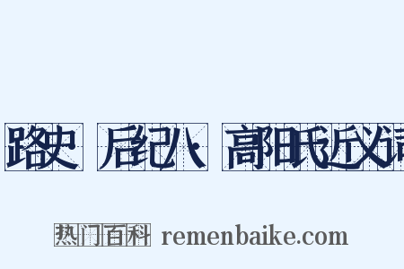 路史·后纪八·高阳氏近义词是什么意思的图片